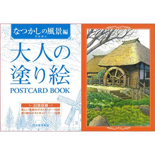 サクラクレパス　大人の塗り絵 ポストカードブック  なつかしの風景編