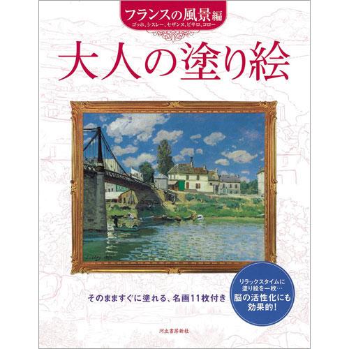 サクラクレパス　大人の塗り絵 フランスの風景編