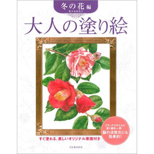 サクラクレパス　大人の塗り絵 冬の花編