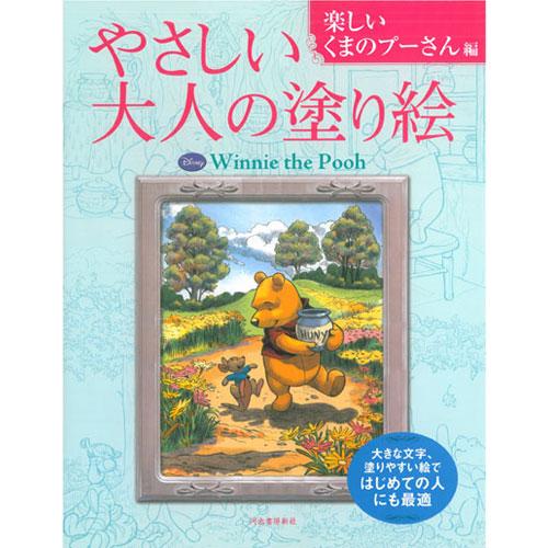 サクラクレパス　やさしい大人の塗り絵 楽しいくまのプーさん編