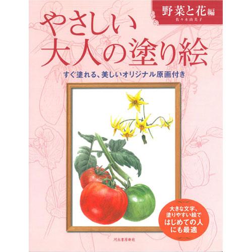 サクラクレパス　やさしい大人の塗り絵　野菜と花編