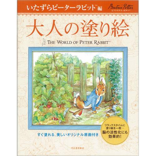 サクラクレパス　大人の塗り絵 いたずらピーターラビット編