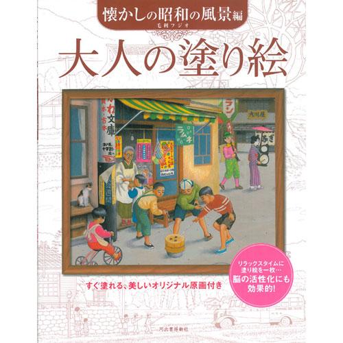 サクラクレパス　大人の塗り絵 懐かしの昭和の風景編