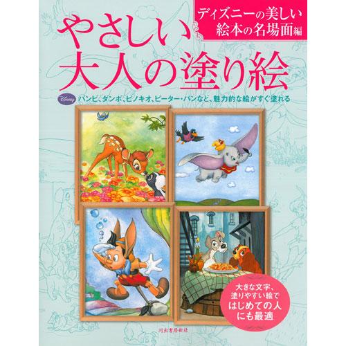 サクラクレパス　やさしい大人の塗り絵 ディズニーの美しい絵本の名場面編