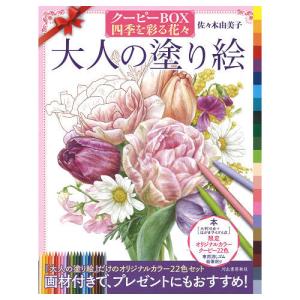 サクラクレパス 大人の塗り絵クーピーBOX 四季を彩る花々 : どっと
