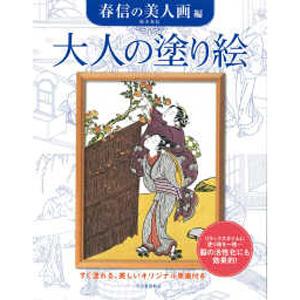 サクラクレパス　大人の塗り絵　春信の美人画編