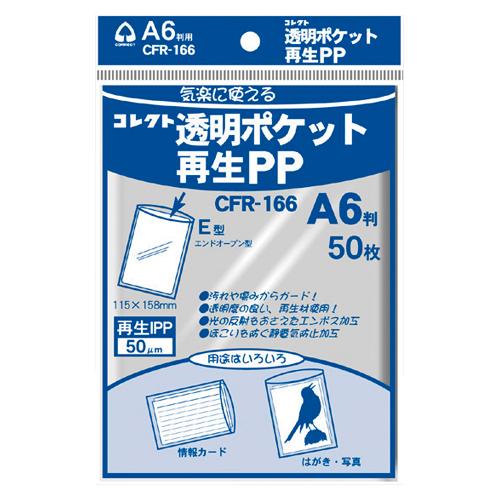 コレクト　透明ポケット再生ＰＰ　再生ＰＰ０．０５ｍｍ厚　規格：Ａ６用