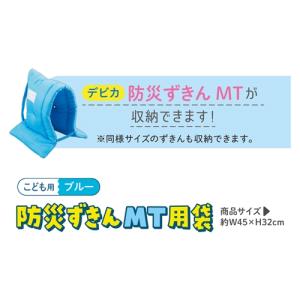 デビカ 防災ずきんMT用袋(ブルー)の詳細画像4