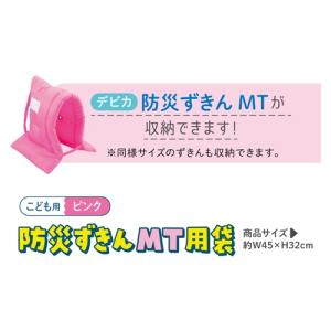 デビカ 防災ずきんMT用袋(ピンク)の詳細画像4