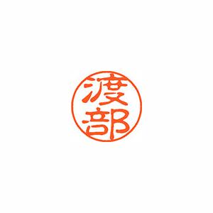 シヤチハタ　ネーム11（ブラック11）＜顔料系インキ＞　既製 渡部