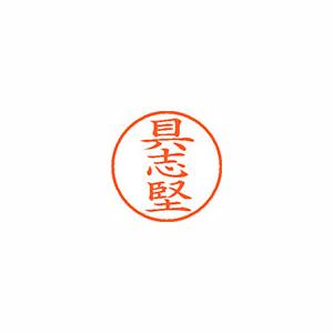 シヤチハタ　ネーム９　既製　具志堅