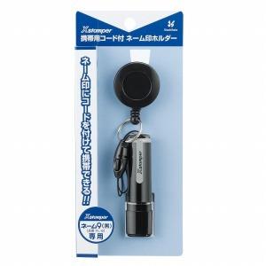 シヤチハタ　ネーム９用携帯リールコード（袋）