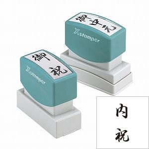 シヤチハタ　スタンパー　贈答用　内祝