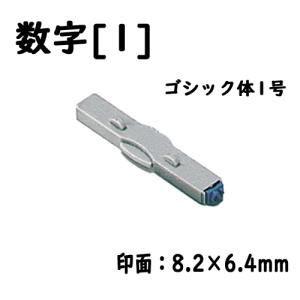 シヤチハタ　柄付ゴム印連結式 単品数字[１] ゴシック体１号｜dotkae-ru02