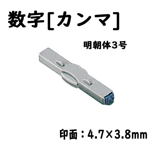 シヤチハタ　柄付ゴム印連結式 単品数字[カンマ] 明朝体３号