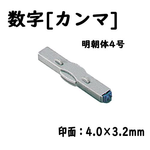 シヤチハタ　柄付ゴム印連結式 単品数字[カンマ] 明朝体４号