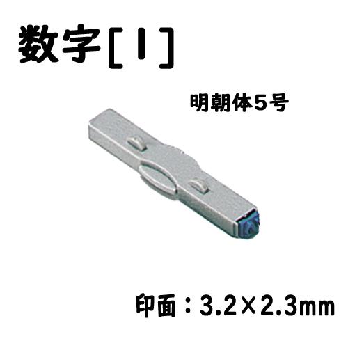 シヤチハタ　柄付ゴム印連結式 単品数字[１] 明朝体５号