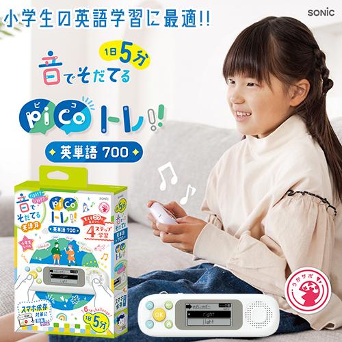 ソニック　ピコトレ 英単語700 小学生レベル ホワイト（ホワイト）