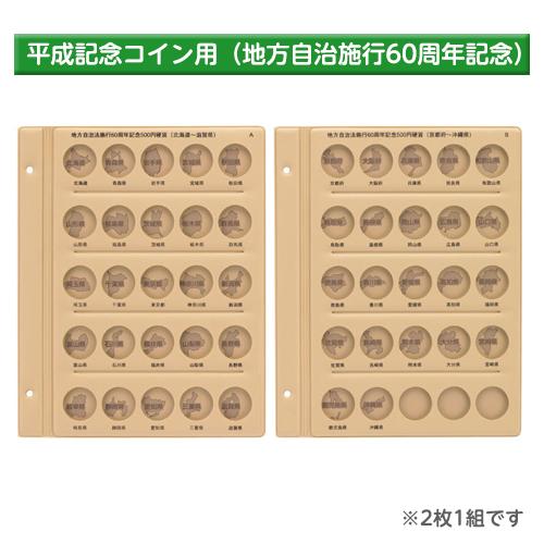 テージー　平成コインアルバム台紙 記念コイン用 スペア台紙 B5・S型・2穴　平成記念コイン用 地方...