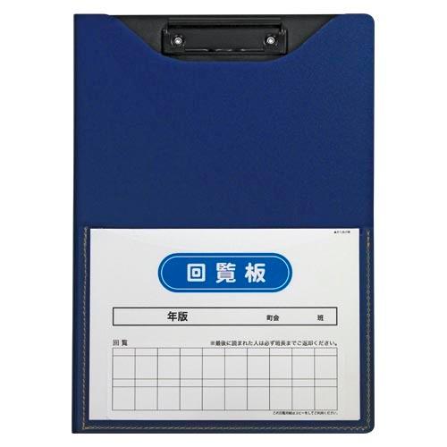 ●セキセイ　回覧板　発泡美人　Ａ４判タテ型（ネイビーブルー）