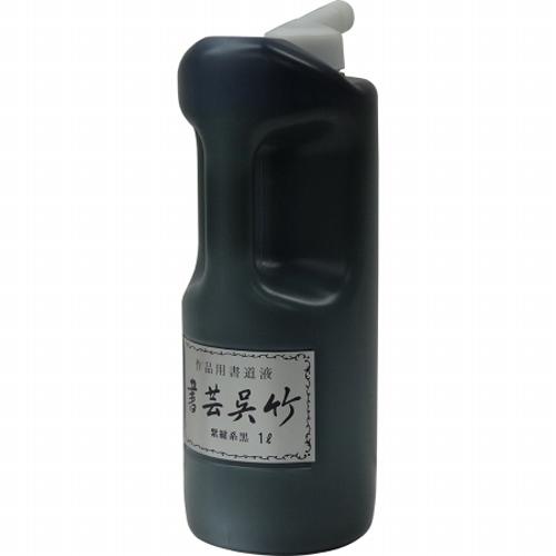 呉竹　書芸 紫紺　1L