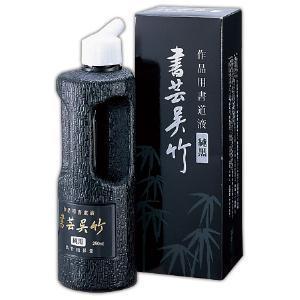 ●呉竹　書芸　純黒　２５０ｍｌ