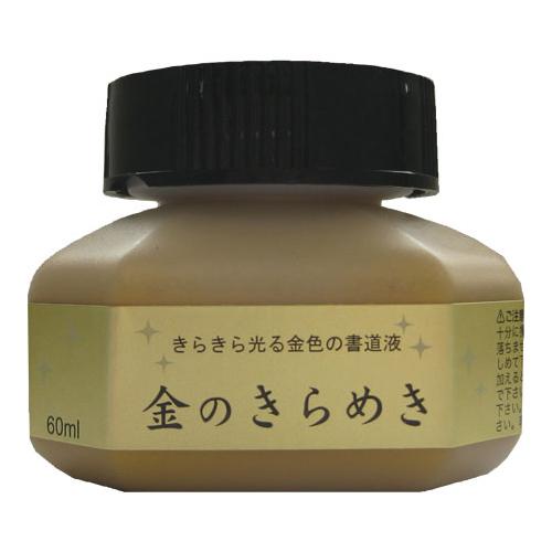 ●呉竹　パール書道液　金のきらめき　６０ｍｌ