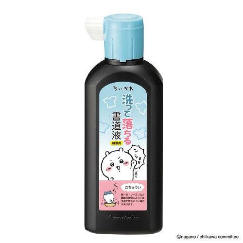 呉竹　ちいかわ 洗って落ちる書道液 一般書道用液