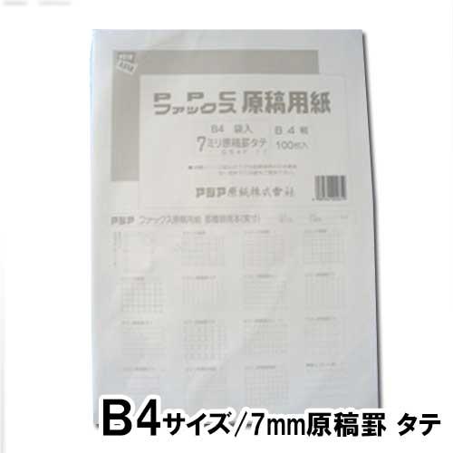 アジア原紙　ファックスＰＰＣ原稿用紙　袋入７ミリたて（白）