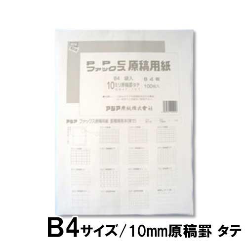アジア原紙　ファックスＰＰＣ原稿用紙　袋入１０ミリたて（白）