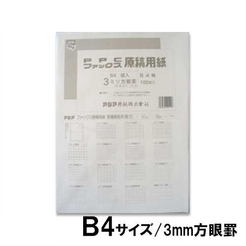 アジア原紙　ファックスＰＰＣ原稿用紙　袋入３ミリ方眼（白）