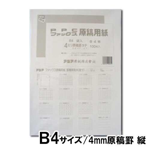 アジア原紙　ファックスＰＰＣ原稿用紙　袋入４ミリたて（白）
