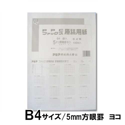 アジア原紙　ファックスＰＰＣ原稿用紙　袋入５ミリよこ（白）
