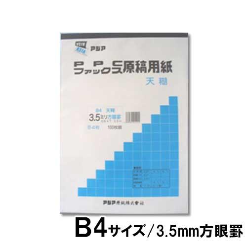 アジア原紙　ファックスＰＰＣ原稿用紙天糊　３．５方眼（白）