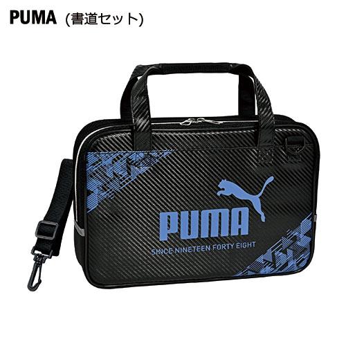 クツワ　ＰＵＭＡ　書道セット