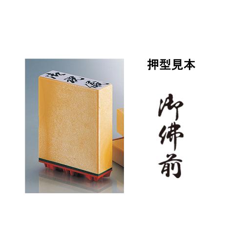 サンビー　柄付ゴム印 A印　御仏前