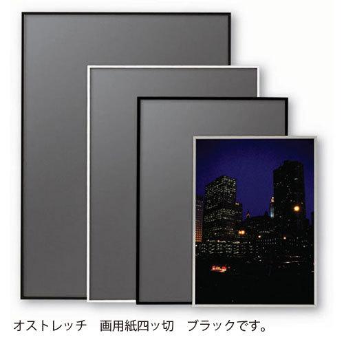 アルテ　アルミフレーム　オストレッチ　画用紙四ッ切　画用紙四ッ切（ブラック）
