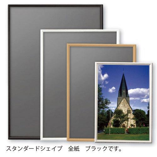 アルテ　メーカー直送品 アルミフレーム　スタンダードシェイプ　全紙　全紙（ブラック）