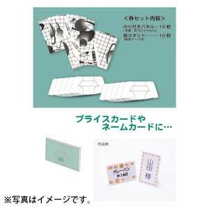 アルテ　スタパネ　名刺　３ｍｍ