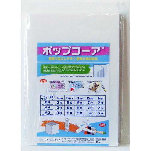 アルテ　ポップコーア　３ミリ　５枚組　Ｂ４（ホワイト）