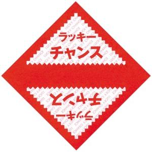 三角くじ ラッキーチャンス 裏無地 貼りなし 1000枚 抽選 イベント 景品 くじ引き クジ 祭り 結婚式 パーティー 縁日 5 411 繁盛工房 通販 Yahoo ショッピング