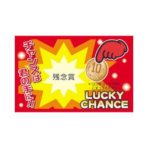 ササガワ　削りカスの出ないスクラッチくじ 残念賞 抽選券 くじ引き 福引 タカ印　残念賞