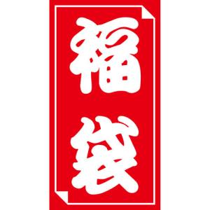 ササガワ 福袋シール