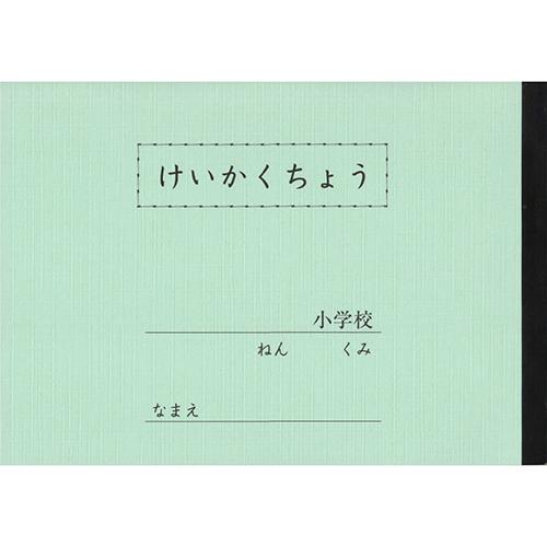 文運堂　セレクト学習帳　 けいかくちょう ノート　計画帳　Ａ５　低学年
