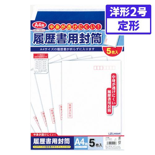 ●菅公工業　履歴書用封筒　規格:A4用/〒枠付