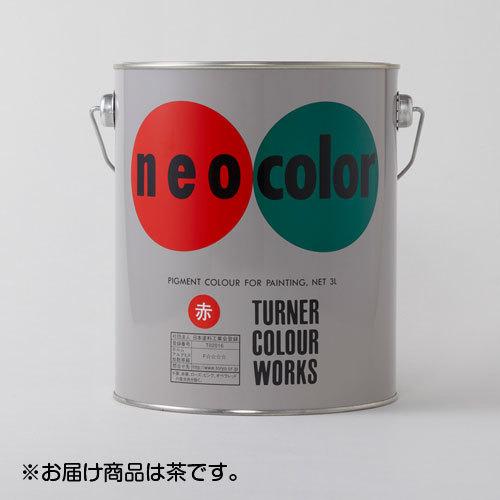 ターナー　ネオカラー　３L　缶入り　色番９（茶）