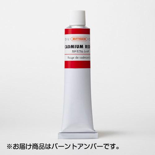 ターナー　マチソン 油絵具　170ｍｌ　Ａ色 色番33（バーント　アンバー）