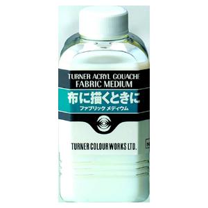 ターナー　アクリルガッシュ ファブリックメディウム 160ml（ファブリックメディウム）｜どっとカエールプラスワン