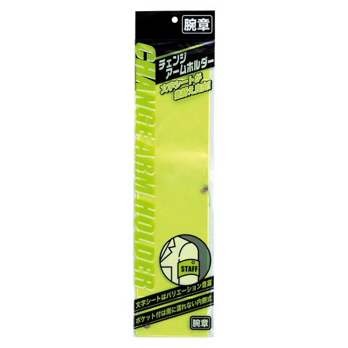 ●ミワックス　チェンジアームホルダー蛍光タイプ（イエロー）