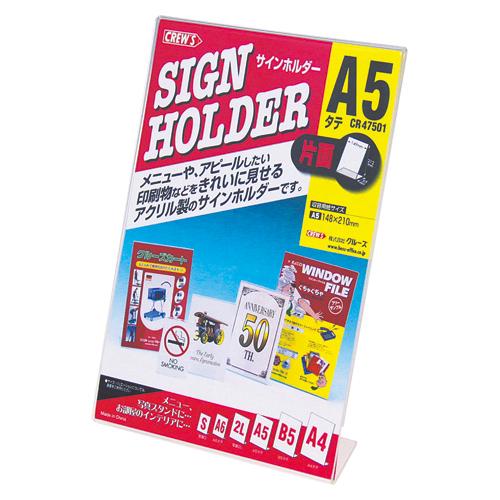 ●クルーズ　サインホルダー　Ｌ型片面　Ａ５判タテ